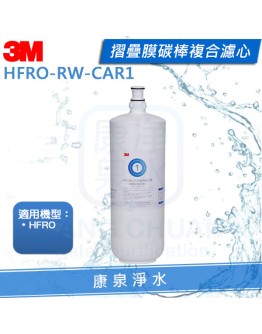 3M HFRO 摺疊膜碳棒複合濾心(HFRO-RW-CAR1)