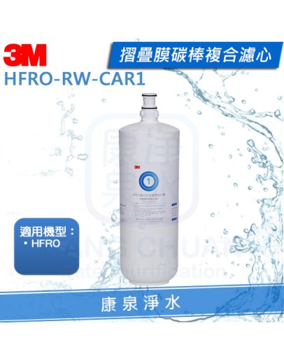 3M HFRO 摺疊膜碳棒複合濾心(HFRO-RW-CAR1)