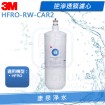 3M HFRO 逆滲透膜濾心(HFRO-RW-CAR2)