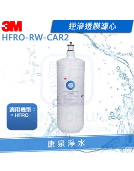 3M HFRO 逆滲透膜濾心(HFRO-RW-CAR2)