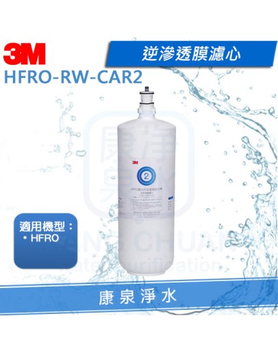 3M HFRO 逆滲透膜濾心(HFRO-RW-CAR2)