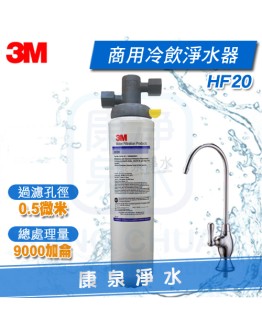 3M HF20/HF-20 商用高流量長效型除菌生飲淨水器【冷飲機適用】★過濾孔徑0.5微米 ★總處理水量9,000 加侖 / 34,000 公升