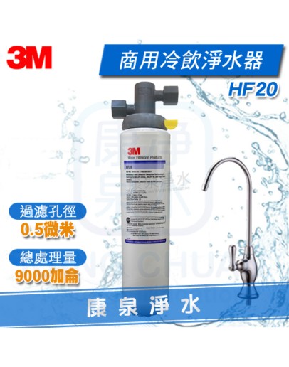 3M HF20/HF-20 商用高流量長效型除菌生飲淨水器【冷飲機適用】★過濾孔徑0.5微米 ★總處理水量9,000 加侖 / 34,000 公升