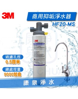 3M HF20-MS/HF-20-MS 商用高流量長效型除菌抑垢生飲淨水器【咖啡機、開水機、製冰機適用】★過濾孔徑0.5微米 ★總處理水量9,000 加侖 / 34,000 公升