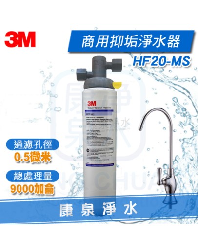 3M HF20-MS/HF-20-MS 商用高流量長效型除菌抑垢生飲淨水器【咖啡機、開水機、製冰機適用】★過濾孔徑0.5微米 ★總處理水量9,000 加侖 / 34,000 公升