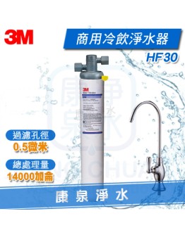 3M HF30/HF-30 商用高流量長效型除菌生飲淨水器【冷飲機適用】★過濾孔徑0.5微米 ★總處理水量14,000 加侖 / 52,990 公升