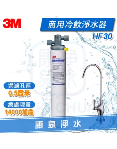 3M HF30/HF-30 商用高流量長效型除菌生飲淨水器【冷飲機適用】★過濾孔徑0.5微米 ★總處理水量14,000 加侖 / 52,990 公升