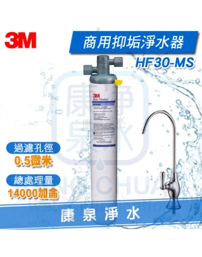 3M HF30-MS/HF-30-MS 商用高流量長效型除菌抑垢生飲淨水器【咖啡機、開水機、製冰機適用】★過濾孔徑0.5微米 ★總處理水量14,000 加侖 / 52,990 公升