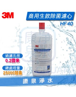 3M HF40/HF-40 高流量商用除菌級生飲濾心★過濾孔徑0.2微米 ★總處理水量25,000 加侖 / 94,635 公升