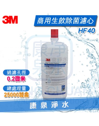 3M HF40/HF-40 高流量商用除菌級生飲濾心★過濾孔徑0.2微米 ★總處理水量25,000 加侖 / 94,635 公升