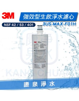 3M 強效型廚下生飲淨水系統/淨水器 3US-MAX-S01H 專用濾芯3US-MAX-F01H ★通過NSF42/53/401認證★有效濾除環境賀爾蒙等新興汙染物