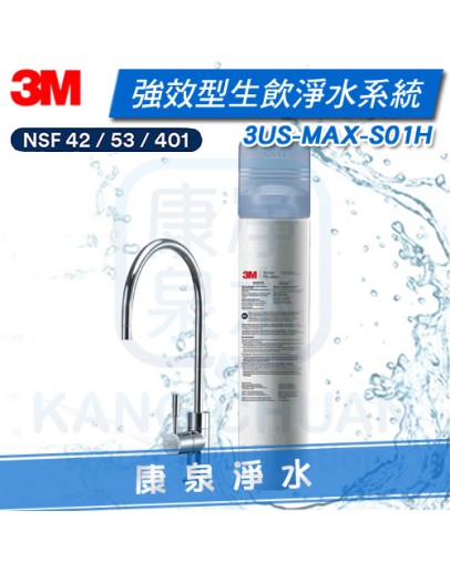 3M 強效型廚下生飲淨水系統/淨水器 3US-MAX-S01H ★通過NSF42/53/401認證★有效濾除環境賀爾蒙等新興汙染物