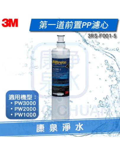 3M PW3000 / PW2000 / PW1000 極淨高效純水機專用第一道前置PP濾心(3RS-F001-5)