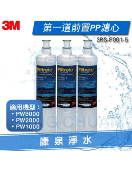 3M PW3000 / PW2000 / PW1000 極淨高效純水機專用第一道前置PP濾心(3RS-F001-5)【3支】