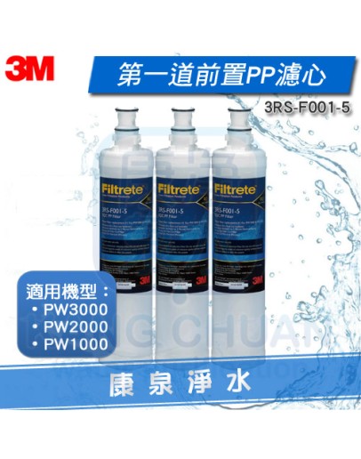 3M PW3000 / PW2000 / PW1000 極淨高效純水機專用第一道前置PP濾心(3RS-F001-5)【3支】