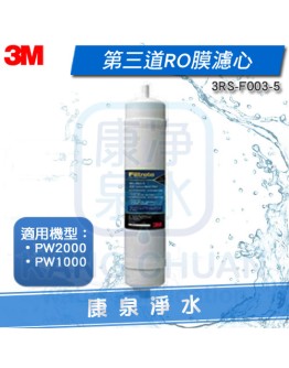 3M PW2000 / PW1000 極淨高效純水機 第三道拋棄式RO膜濾心 (3RS-F003-5)