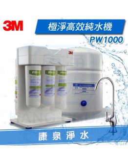 3M Filtrete PW1000 極淨高效RO逆滲透純水機 / 淨水器  / 過濾器