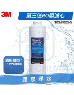 3M PW3000 無桶直出式智選純水機專用第三道RO膜濾心(3RS-F023-5)