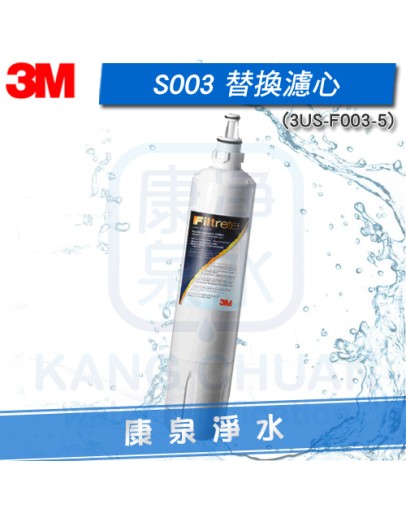 3M S003 / S-003 極淨便捷淨水器替換濾心 3US-F003-5 含除鉛配方