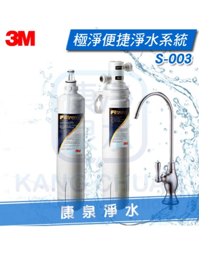 3M S003 極淨便捷系列生飲淨水器 ~ 除重金屬鉛 ~ 一頭二心超值特惠組