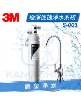 3M S003 / S-003 極淨便捷系列生飲淨水器 ~ 除重金屬鉛