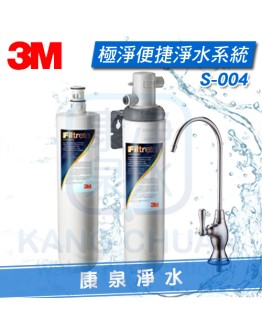 3M S004 極淨便捷生飲淨水器/過濾器【一頭二心優惠組】 ~ 有效除鉛、消毒水、泥沙等大顆粒雜質