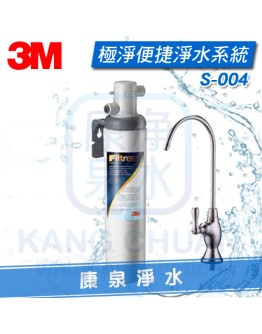 3M S004 極淨便捷生飲淨水器/過濾器 ~ 有效除鉛、消毒水、泥沙等大顆粒雜質