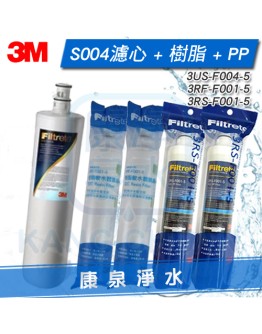  3M S004淨水器替換濾心1支 + SQC PP濾心2支 + SQC 樹脂濾心2支