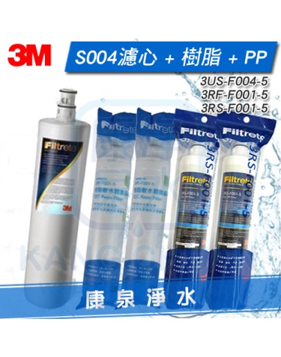  3M S004淨水器替換濾心1支 + SQC PP濾心2支 + SQC 樹脂濾心2支