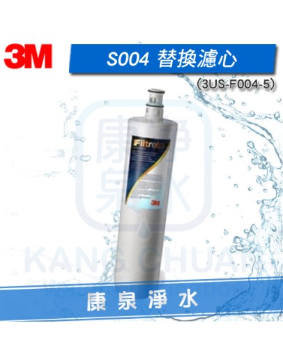 3M S004 / S-004 淨水器替換濾心 3US-F004-5 ~ 有效除鉛、消毒水、泥沙等大顆粒雜質