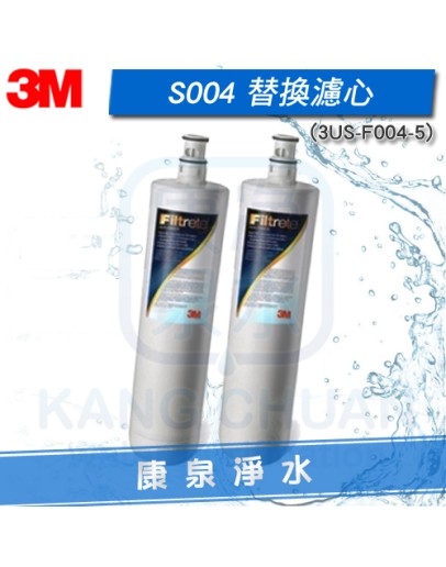 3M S004 / S-004 淨水器替換濾心 3US-F004-5【2支】~ 有效除鉛、消毒水、泥沙等大顆粒雜質