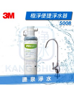 3M Filtrete S008 / S-008 生飲系統/淨水器 【再送前置快拆SQC PP過濾組】~有效除餘氯、鐵鏽、鉛、VOCs