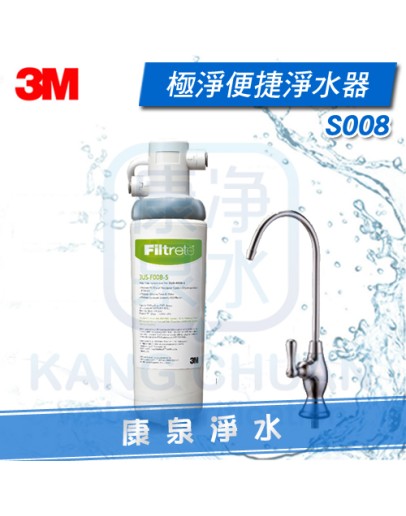 3M Filtrete S008 / S-008 生飲系統/淨水器 【再送前置快拆SQC PP過濾組】~有效除餘氯、鐵鏽、鉛、VOCs