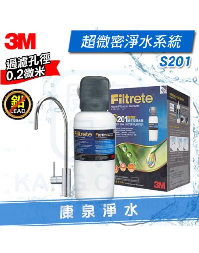 3M S201 櫥下型超微密生飲淨水系統/淨水器(效能同DWS4000) ★0.2微米專利除菌膜、除重金屬