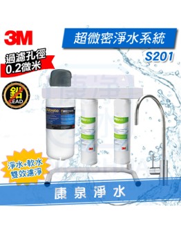 ◤超值雙效組合 軟水+淨水◢ 3M S201 超微密三道雙效淨水系統 ~含前置PP+軟水系統 ★0.2微米 除重金屬★