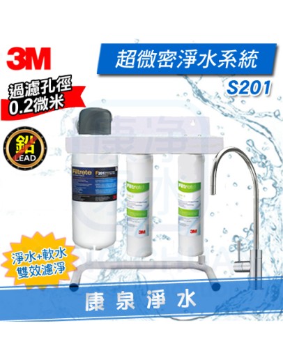 ◤超值雙效組合 軟水+淨水◢ 3M S201 超微密三道雙效淨水系統 ~含前置PP+軟水系統 ★0.2微米 除重金屬★