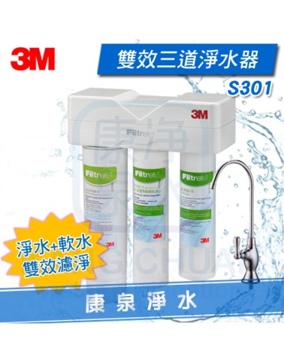 ◤淨水 + 軟水◢ 3M Filtrete S301 三道式除鉛淨水器(SQC PP + SQC軟水 + S004) 含NSF鵝頸龍頭【贈流量計、免費安裝】