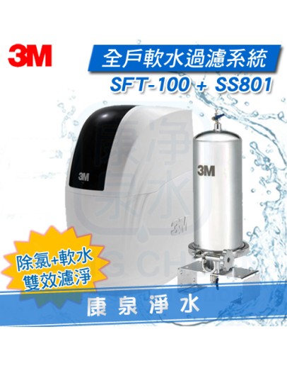 ◤除氯+軟水◢ 3M 全戶式軟水系統 SFT-100 / SFT100 + 3M SS801全戶式不鏽鋼除氯淨水系統【適合大樓公寓或2-3人家庭】