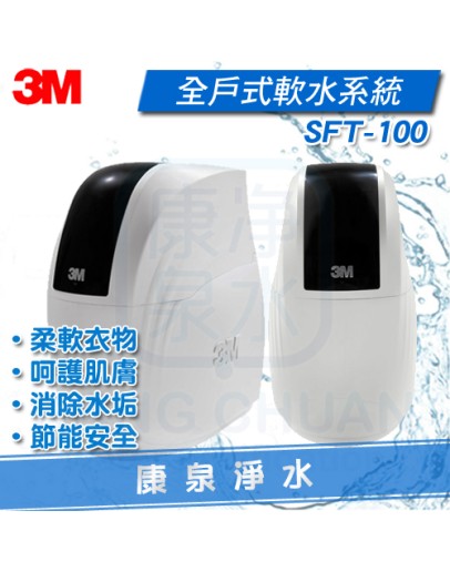 3M 全戶式軟水系統 ~ 去除水垢.軟化水質 SFT-100 / SFT100 (流量：1噸/小時)【適合大樓或2人小家庭】