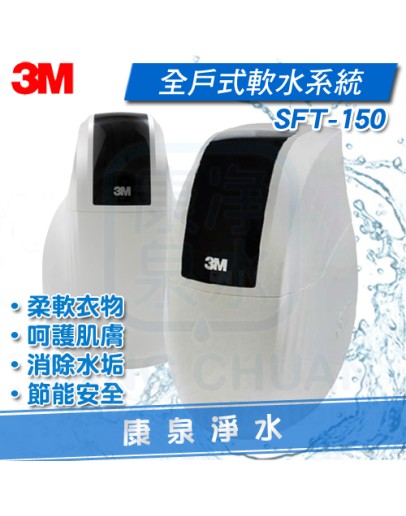 3M 全戶式軟水系統 ~ 去除水垢.軟化水質 SFT-150 / SFT150 (工作流量：1.5噸/小時)【適合大樓公寓或2-3人家庭】