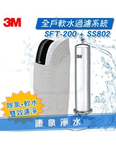 ◤除氯+軟水◢ 3M 全戶式軟水系統 SFT-200 / SFT200 + 3M SS802 全戶式不鏽鋼除氯淨水系統【適合透天別墅或4人以上家庭】