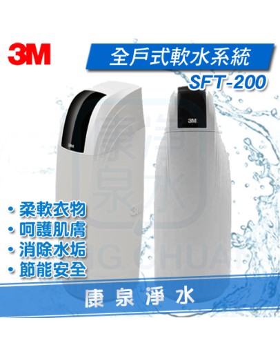 3M 全戶式軟水系統 ~ 去除水垢.軟化水質 SFT-200 / SFT200 (工作流量：2噸/小時)【適合透天別墅或4人以上家庭】