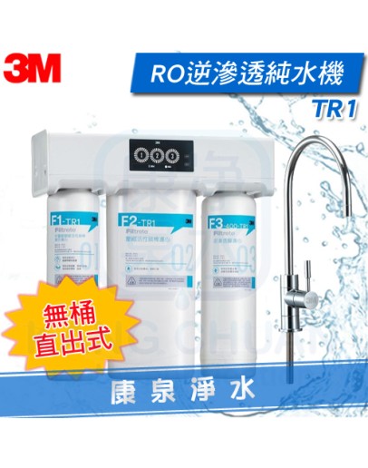 ★新品發表~免儲水桶★ 3M TR1 無桶直出式RO機逆滲透純水機 ★直接輸出更衛生 ★免費到府安裝