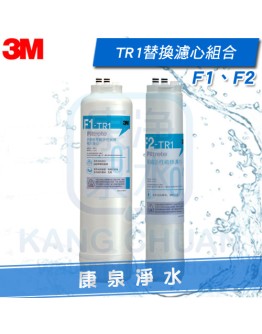 3M TR1 F1&F2 替換濾心組合 ★內含：F1-TR1、F2-TR1 ★適用於TR1 無桶直出式RO逆滲透純水機