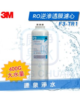 3M F3-TR1 後置活性碳棒濾心 ~ TR1 無桶直出式RO機逆滲透純水機專用濾心