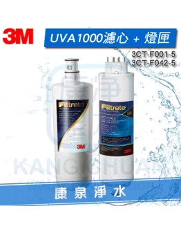 ◤優惠組合◢ 3M UVA1000淨水器替換濾心 + 紫外線燈匣(燈匣升級版)