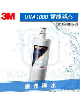 3M UVA1000 紫外線殺菌淨水器專用 活性碳濾心