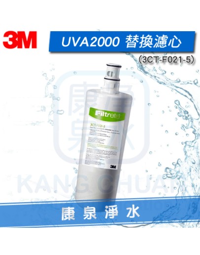 3M UVA2000 紫外線殺菌淨水器專用 活性碳濾心 ~ UVA1000也適用