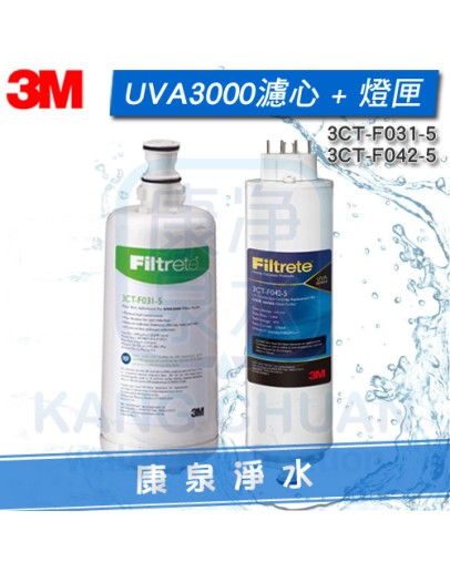 ◤免運費◢ 3M UVA3000 紫外線殺菌淨水器專用活性碳濾心 + UV紫外線燈匣(3CT-F031-5 + 3CT-F042-5)