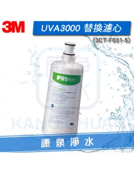 3M UVA3000 紫外線殺菌淨水器專用 活性碳濾心(3CT-F031-5)